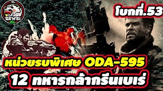 หน่วยรบพิเศษ ODA-595 12ทหารกล้า กรีนเบเร่ต์ | เล่าเพียวๆ โบกที่53