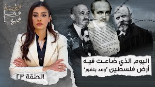 القصة ومافيها | الموسم ٤ ح ٢٣ | اليوم الذي ضاعت فيه أرض فلسطين " وعد بلفور "
