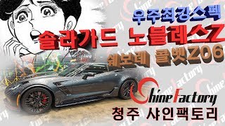 [샤인팩토리] 우주최강스펙 솔라가드 노블레스Z!! 쉐보레 콜벳 Z06 시공 영상