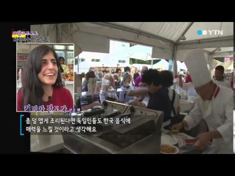 한국 맛과 멋 '가득'…마인강변 축제 / YTN