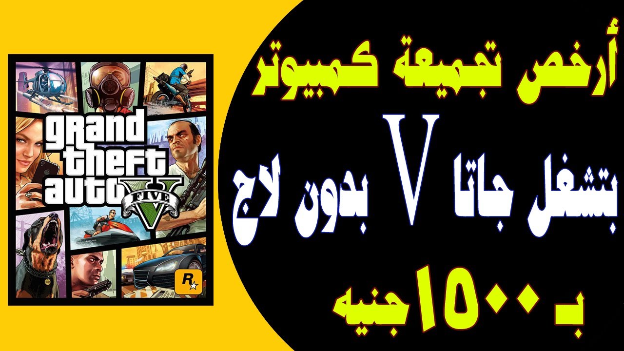 أرخص تجميعة كمبيوتر استيراد - مستعمل للعبة جاتا5 GTA V 90 فريم بدون لاج ...