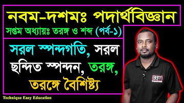 সরল স্পন্দনগতি | সরল ছন্দিত স্পন্দন | তরঙ্গ | তরঙ্গে বৈশিষ্ট্য | তরঙ্গ ও শব্দ | SSC Physics C 7 (P1)