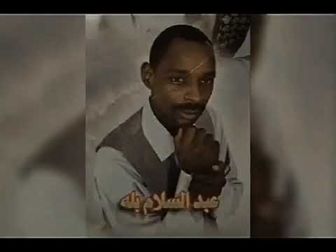 الفنان عبدالسلام بلة أشقى بروحك