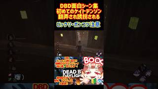 初めてのケイトデンソン編!!#shorts #DBD#ゲーム#ゲーム実況 #shortvideo #切り抜き#ホラゲー