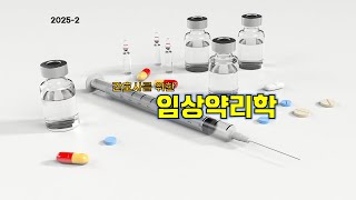 7주차4 항부정맥제, 항협심증제,항심부전제 등