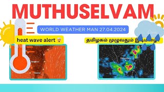 அதிபயங்கர வெப்ப அலை நாளை முதல் | Heat wave alert tamilnadu | muthuselvam world weather man | Rain