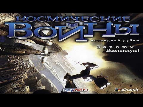 Космические войны: Последний рубеж/Space Clash: The Last Frontier #2