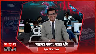 সন্ধ্যার সময় | সন্ধ্যা ৭টা  | ২৯ মে ২০২৪ | Somoy TV Bulletin  7pm | Latest Bangladeshi News screenshot 5