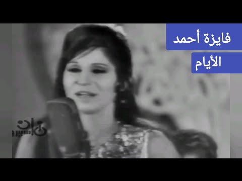 فايزة أحمد الأيام لوحة فنية غاية في الروعة