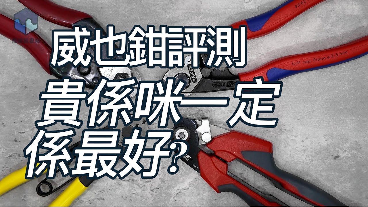 威也鉗評測 貴係咪一定係最好? - YouTube
