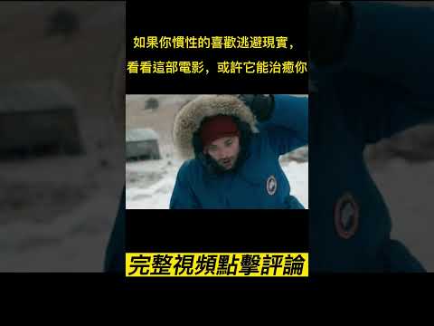 《在西伯利亞森林中》（完整版請點擊評論區）如果你慣性的喜歡逃避現實，不妨看看這部電影，或許它能治癒你！！#shorts #電影解說 #電影速看 #推薦影片 #推薦電影 #電影#懸疑電影