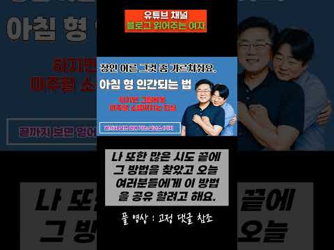 장인 어른 그것 좀 가르쳐 줘요. 아침 형 인간 되는 법 #아침형인간#장인어른#블로그읽어주는여자