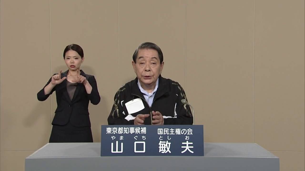 政見放送 2016東京都知事選挙 山口敏夫 Youtube