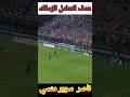 هدف التعادل للزمالك بقدم ناصر منسي في قمة السوبر هدف التعادل للزمالك بقدم ناصر منسي في قمة السوبر