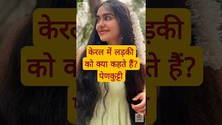 हर राज्य में लड़की को क्या कहते हैं? #facts #hindi#education #gkinhindi #gkfacts #gkshorts #girlname