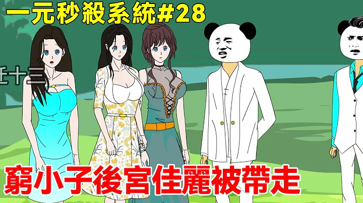 一元秒杀系统#28丨莫哀前辈带走子墨后宫佳丽，十三亲自传授功法，平静背后隐藏危机【迁十三】 - 天天要闻