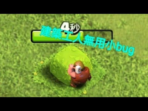 建築工人無用小bug *方法在說明欄