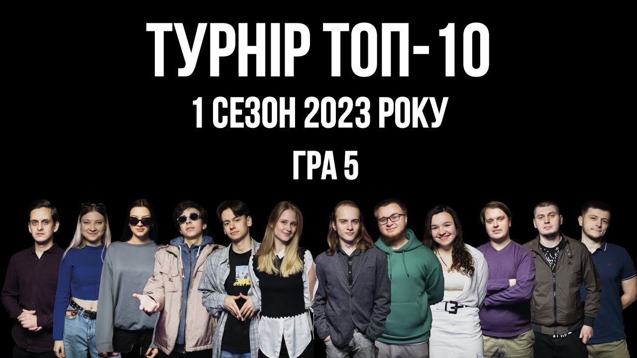 Тягнути до останнього. Турнір Топ-10. 1 сезон 2023 року. Гра п'ята. Класична Мафія(Full version)