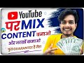 Mix Content Youtube Channel : फायदा और नुकसान पुरा बारीकी से समझ लो | @SanjayTrick