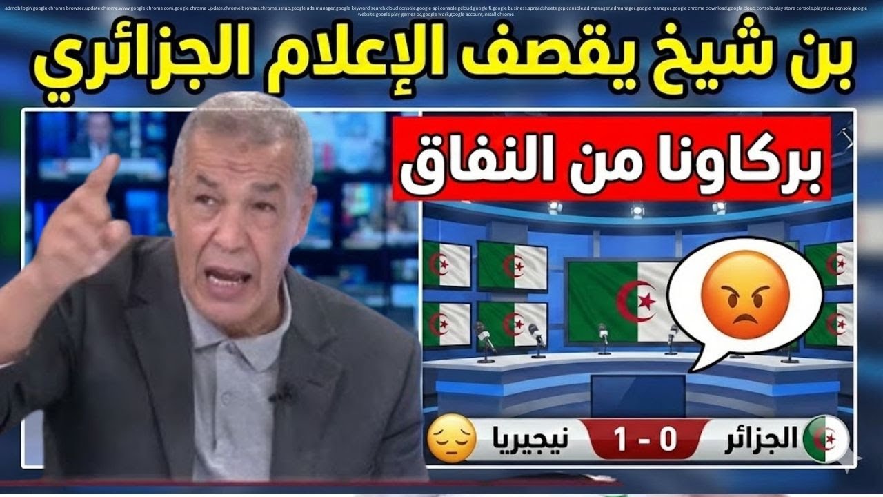 بن شيخ يقصف الإعلام الجزائري بركاونا من النفاق المنتخب الجزائري خسر كرة امام نيجيريا وفقط