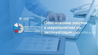 Обоснование закупок в мероприятиях по эксплуатации (связь, АРМ и т д ) Обоснование закупок в мероприятиях по эксплуатации (связь, АРМ и т д )