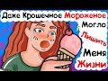 Даже Крошечное Мороженое Могло Лишить Меня Жизни (История из Жизни)