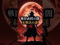 戦国武将の闇 未解決の謎5選#都市伝説#日本#歴史#戦国武将#shorts