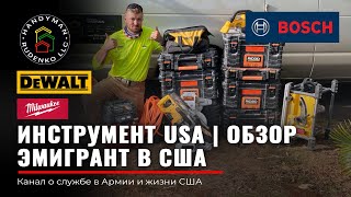 Мой ИНСТРУМЕНТ в США | Большой обзор| Стройка в USA | Bosch | DeWalt | Milwaukee | Rudenko