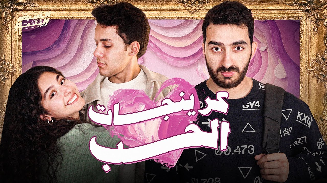 السبت الممتاز | كرينجات الحب  | مع مايان السيد و عمر رزيق | Love Cringe