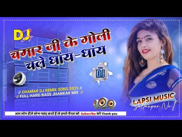 Chamar Ji Ke Goli Chale Dhay-Dhay Dj Song | Patli Kamriya Mori Hay-Hay Chamar Dj Remix Song 2023 class=