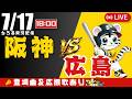 【 公式戦 🔴 LIVE 】 阪神タイガース 対 広島東洋カープ 実況・同時観戦|初心者・他球団ファン歓迎