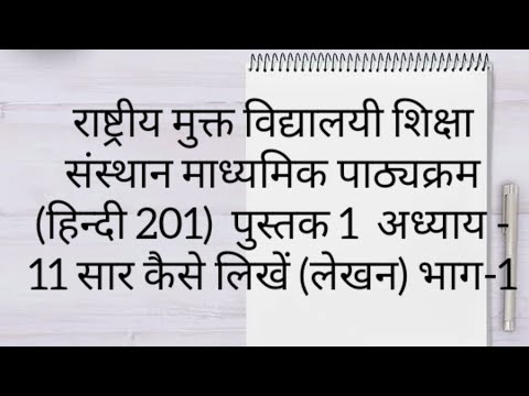 lesson 11 Saar kaise likhe bhaag-1 (सार कैसे लिखे भाग -1 लेखन) of N.I.O.S class10 subject Hindi(201)