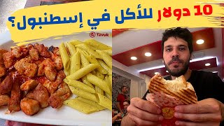 اسعار الأكل  في اسطنبول تركيا  - هل تكفي 10 دولار ليوم كامل؟