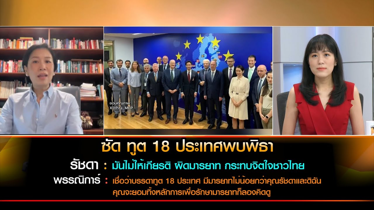 ซัด ทูต 18 ประเทศพบพิธา รัชดา เผยผิดมารยาท ช่อโต้ คุณจะยอมทิ้งหลักการเพื่อรักษามารยาทก็ลองคิดดู