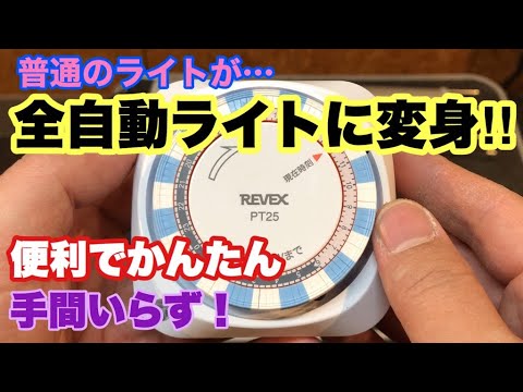便利で簡単 めだかの照明が自動で点灯 消灯 タイマーの取り付け メダカの学校 Youtube 便利で簡単 めだかの照明が自動で点灯 消灯 タイマーの取り付け メダカの学校 Youtube