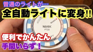 便利で簡単‼︎めだかの照明が自動で点灯・消灯⁉︎タイマーの取り付け【メダカの学校】