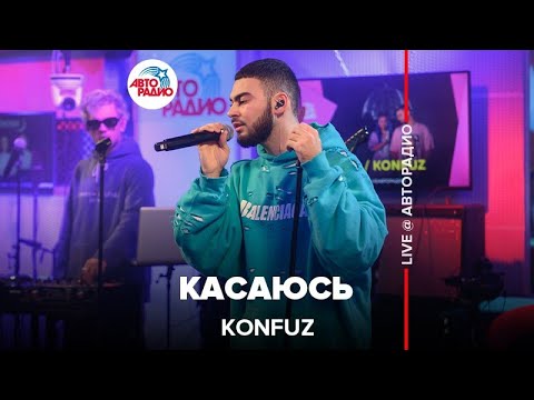 Konfuz - Касаюсь (LIVE @ Авторадио)