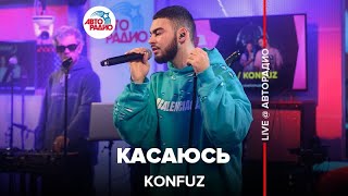 Konfuz - Касаюсь (LIVE @ Авторадио)