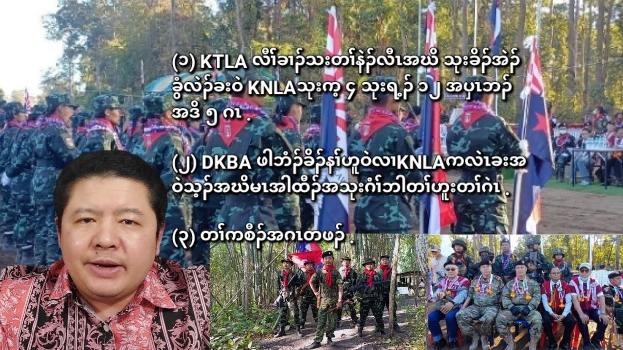 03/05/2026 KTLAလီၢ််ခၢၣ်သးခိၣ်နၢ််တၢ််နဲၣ်လီၤအဃိသုးခိၣ်အဲၣ်ခွဲလဲၤခးဝဲKNLAသုးရ့ၣ် ၁၂ အပှၤဘၣ်ဒိ ၅ ဂၤ.