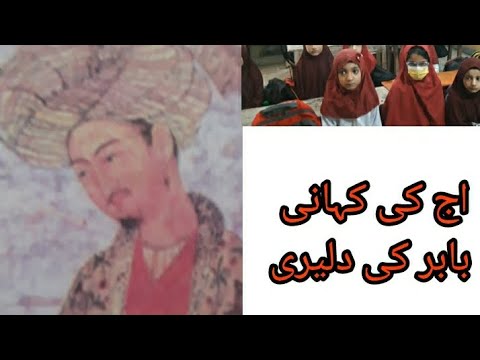 بابر کی دلیری Story