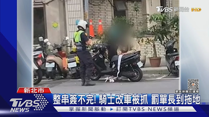 整串簽不完! 騎士改車被抓 罰單長到拖地｜TVBS新聞@TVBSNEWS01