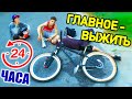 24 ЧАСА НА ВЕЛОСИПЕДЕ | Самый Опасный ЧЕЛЛЕНДЖ