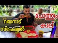 വയനാടൻ പോത്തും കാല് പൊളി സാനം|Wayanad Pothum Kaal|street food kerala