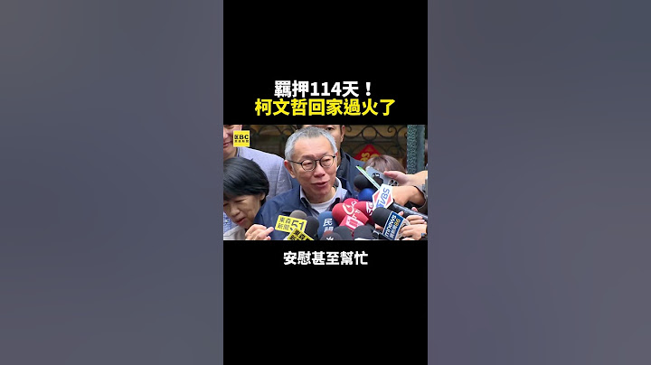 柯文哲交保家門前發言 哽咽 「我相信我不是貪汙的人」@ebcCTime
