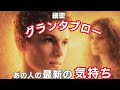 ✨️70枚✨️細密グランタブローで読む！【あの人の最新の気持ち】🌶️微妙な結果あり ⚠偏りあり