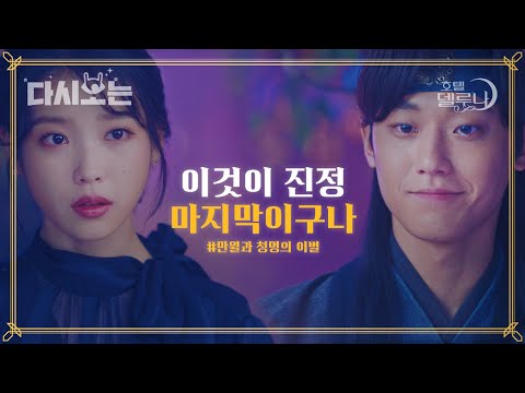 [#호텔델루나] 평생을 만월이 옆에서 지켜본 <strong>청명</strong> 마지막을 직감해버렸다(T~T) 가지마 장만월!! | #다시보는호텔델루나 | #Diggle