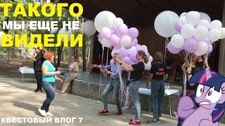 КВЕСТ НА КОРПОРАТИВ в КИЕВЕ | ОРГАНИЗАЦИЯ ПОЛНОГО ЦИКЛА | ТИМБИЛДИНГ | КВЕСТОВЫЙ ВЛОГ 7