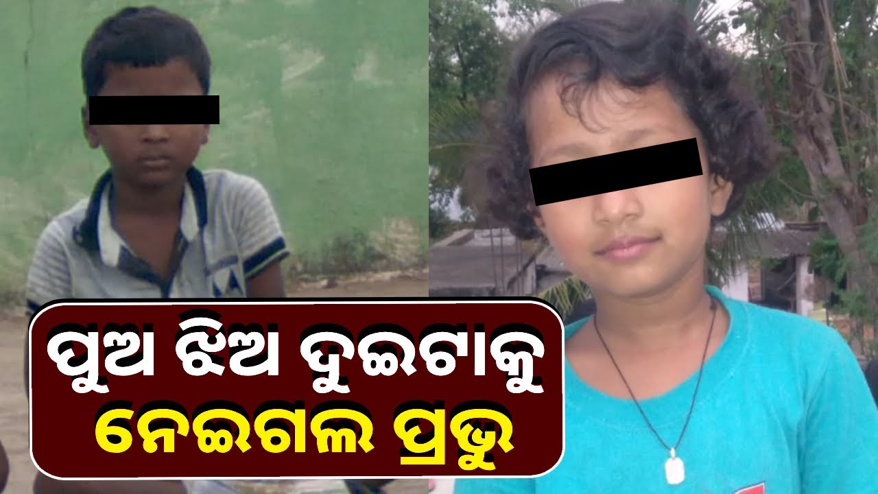 କେତେବେଳେ କାମୁଡ଼ି ଦେଇଥିଲା କେଜାଣି ଚାଲିଗଲେ ଦୁଇ ଭାଇ ଭଉଣୀ || Knews Odisha