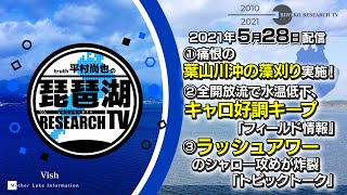 【平村尚也の琵琶湖リサーチTV-2021-5-28配信】ゲスト：本津貴文 ①痛恨の葉山川沖の藻刈り実施！②全開放流で水温低下、キャロ好調キープ！③ラッシュアワーのシャロ―攻めが炸裂