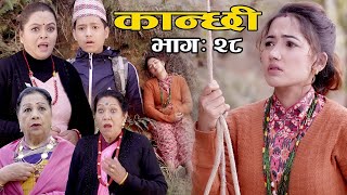 कान्छी भाग :२८   (Kanchhi Epi-28) II Asha Khadka II Sukumaya II January 9, 2021